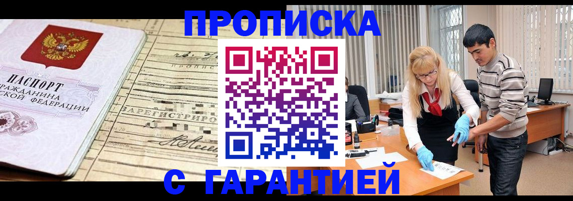 прописка штамп в Россоши